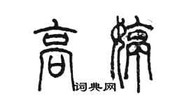 陈墨高婷篆书个性签名怎么写