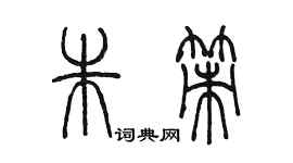 陈墨朱策篆书个性签名怎么写