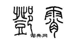 陈墨邓霄篆书个性签名怎么写