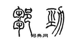 陈墨邹劲篆书个性签名怎么写