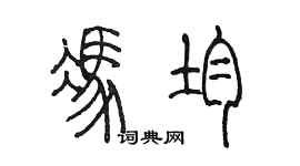 陈墨冯均篆书个性签名怎么写
