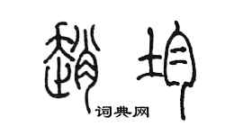 陈墨赵均篆书个性签名怎么写