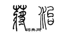 陈墨蒋治篆书个性签名怎么写