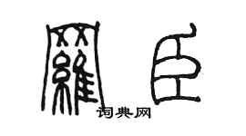 陈墨罗臣篆书个性签名怎么写
