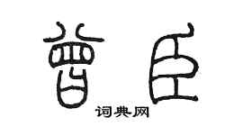 陈墨曾臣篆书个性签名怎么写
