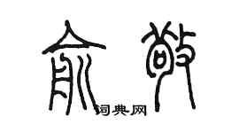 陈墨俞敬篆书个性签名怎么写
