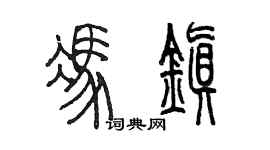 陈墨冯镇篆书个性签名怎么写