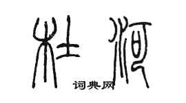 陈墨杜河篆书个性签名怎么写