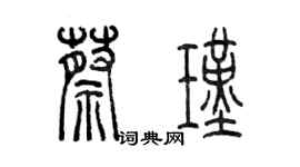 陈墨蔡瑾篆书个性签名怎么写