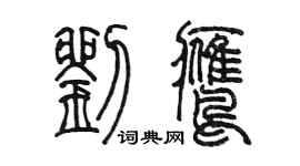 陈墨刘鹰篆书个性签名怎么写