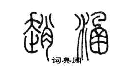 陈墨赵涵篆书个性签名怎么写