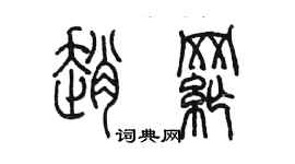 陈墨赵纲篆书个性签名怎么写