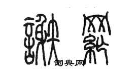 陈墨谢纲篆书个性签名怎么写