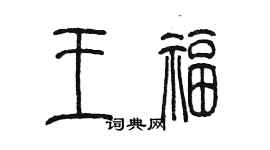 陈墨王福篆书个性签名怎么写