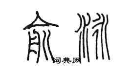 陈墨俞泳篆书个性签名怎么写