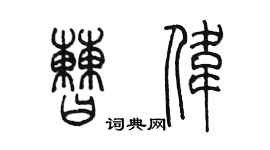陈墨曹伟篆书个性签名怎么写