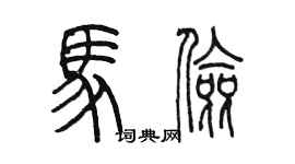 陈墨马俭篆书个性签名怎么写