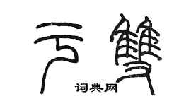 陈墨于双篆书个性签名怎么写