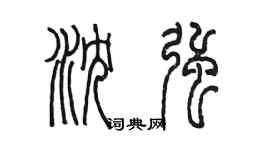 陈墨沈强篆书个性签名怎么写