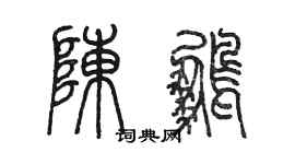 陈墨陈鹏篆书个性签名怎么写