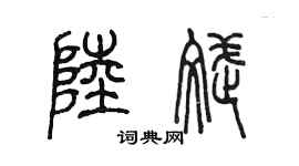 陈墨陆斌篆书个性签名怎么写