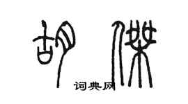 陈墨胡杰篆书个性签名怎么写