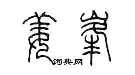 陈墨姜峰篆书个性签名怎么写