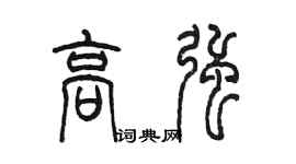 陈墨高强篆书个性签名怎么写