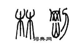 陈墨林刚篆书个性签名怎么写