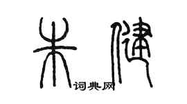 陈墨朱健篆书个性签名怎么写