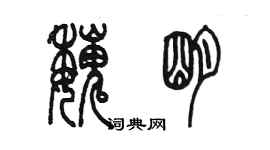 陈墨魏明篆书个性签名怎么写