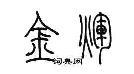陈墨金辉篆书个性签名怎么写