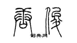 陈墨唐俊篆书个性签名怎么写