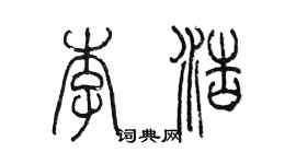 陈墨李浩篆书个性签名怎么写