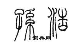 陈墨孙浩篆书个性签名怎么写