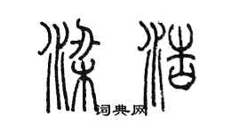 陈墨梁浩篆书个性签名怎么写