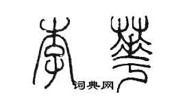 陈墨李华篆书个性签名怎么写