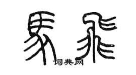 陈墨马飞篆书个性签名怎么写