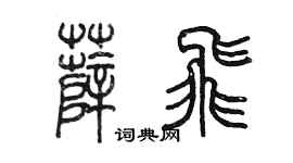 陈墨薛飞篆书个性签名怎么写