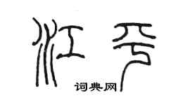 陈墨江平篆书个性签名怎么写