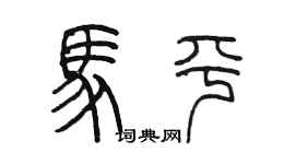 陈墨马平篆书个性签名怎么写