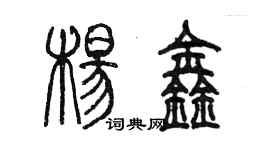 陈墨杨鑫篆书个性签名怎么写