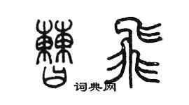 陈墨曹飞篆书个性签名怎么写