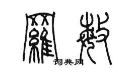 陈墨罗敏篆书个性签名怎么写