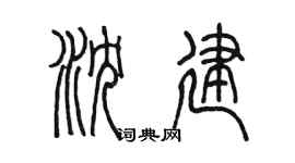 陈墨沈建篆书个性签名怎么写