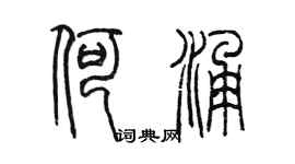 陈墨何涌篆书个性签名怎么写