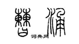 陈墨曹涌篆书个性签名怎么写