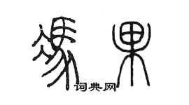陈墨冯果篆书个性签名怎么写