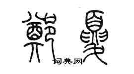陈墨郑夏篆书个性签名怎么写