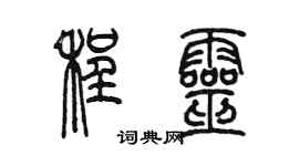 陈墨程灵篆书个性签名怎么写